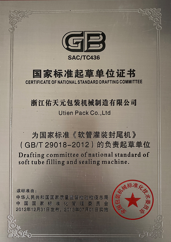 《软管罐装封尾机》GB/T 29018-2012