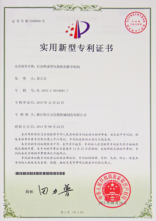 新型专利 | 热成型包装机推举机构