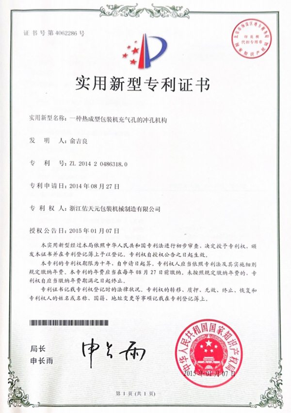 新型专利 | 热成型包装机冲孔机构