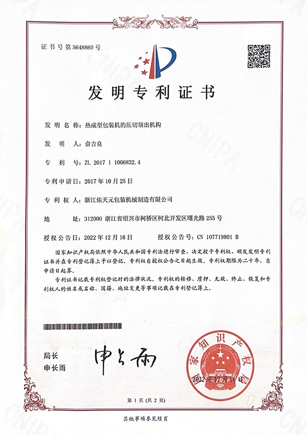 发明专利 | 热成型切压机构
