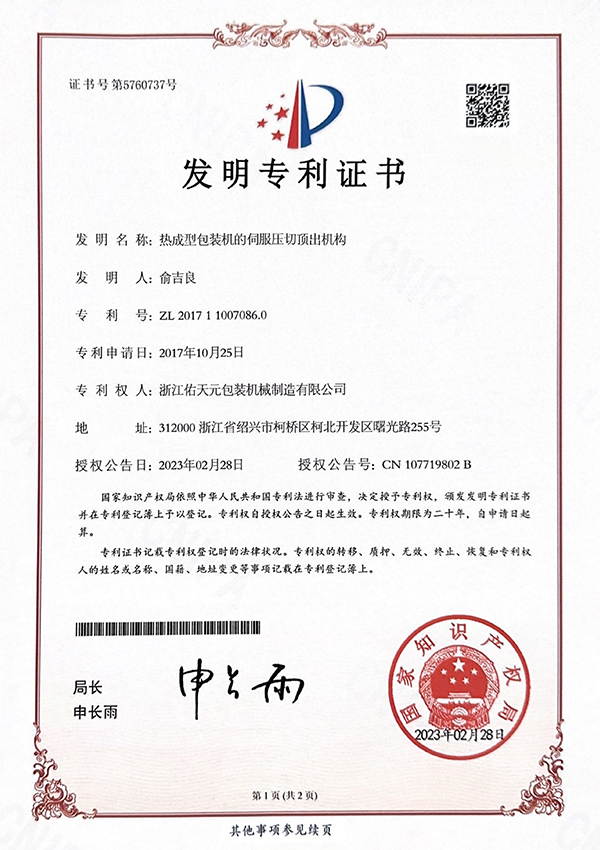 发明专利 | 热成型包装机伺服机构