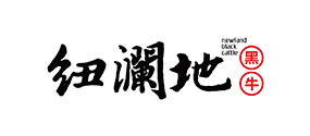 纽澜地