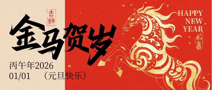 佑天元包装｜2026 元旦祝福