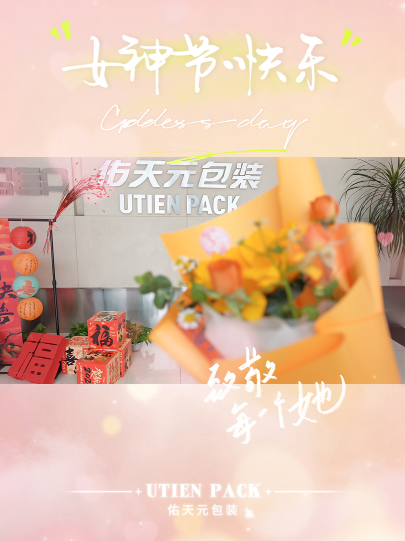 佑天元包装妇女节2026