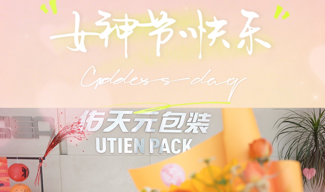 佑天元包装庆祝“三八”国际妇女节 致敬每一位闪耀的她