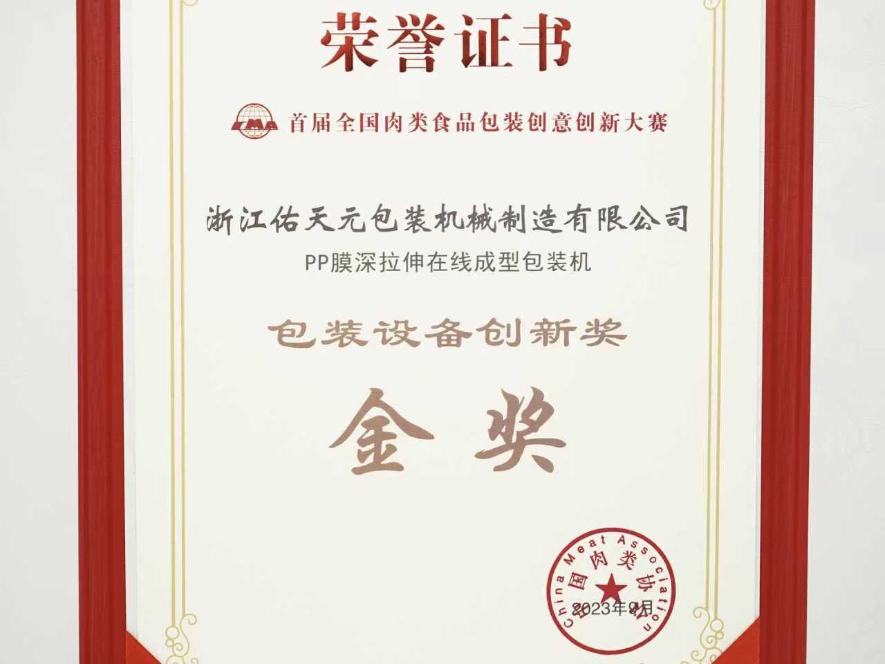 荣誉加持｜佑天元包装荣获全国肉类食品包装创新大赛金奖