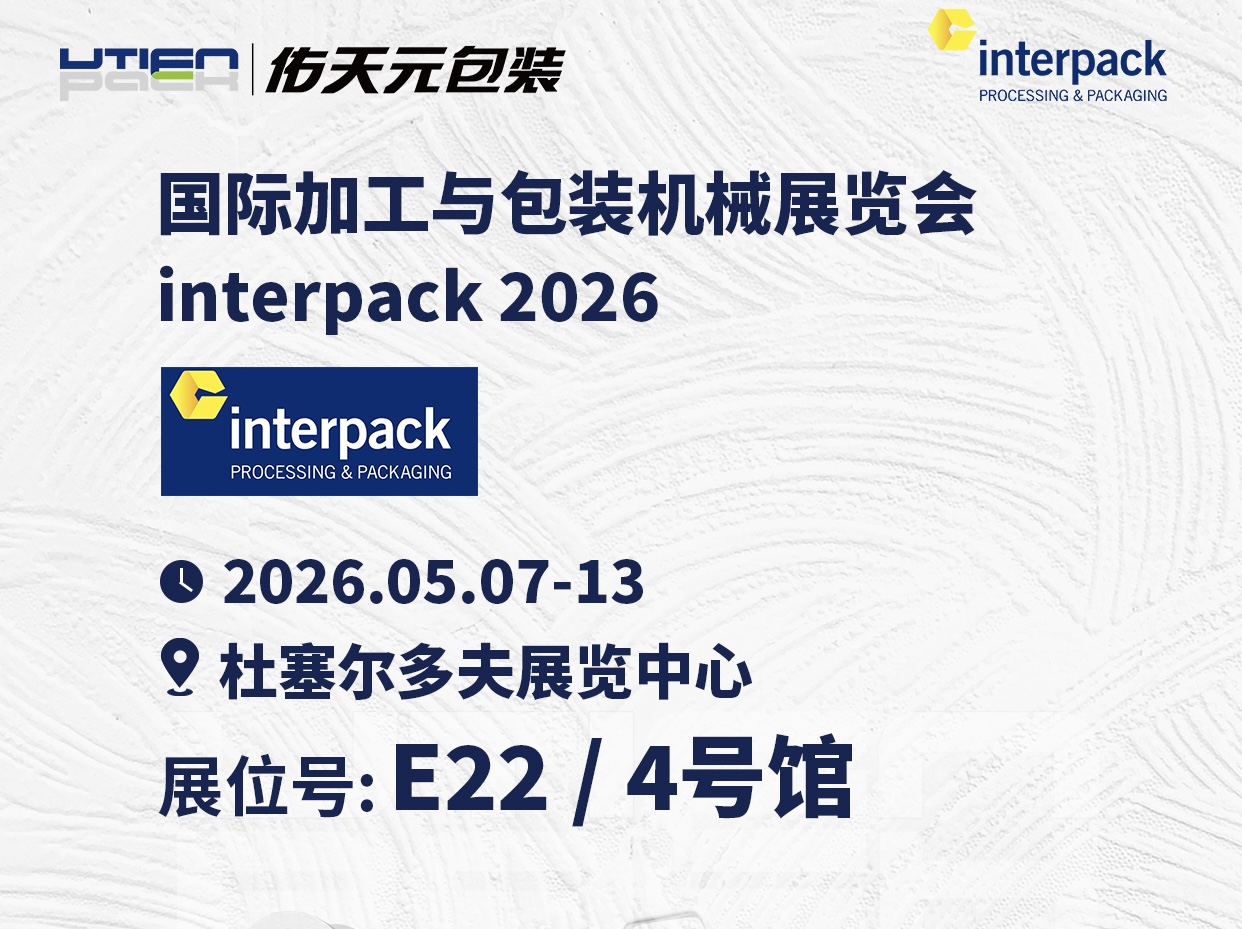 相约德国 | 佑天元包装即将亮相国际加工与包装机械展览会Interpack 2026