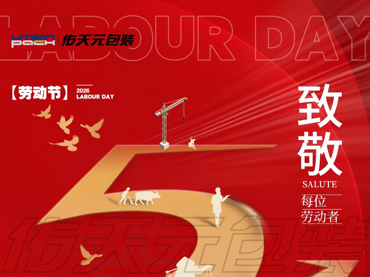 五一国际劳动节丨佑天元包装致敬每一个辛勤努力的你