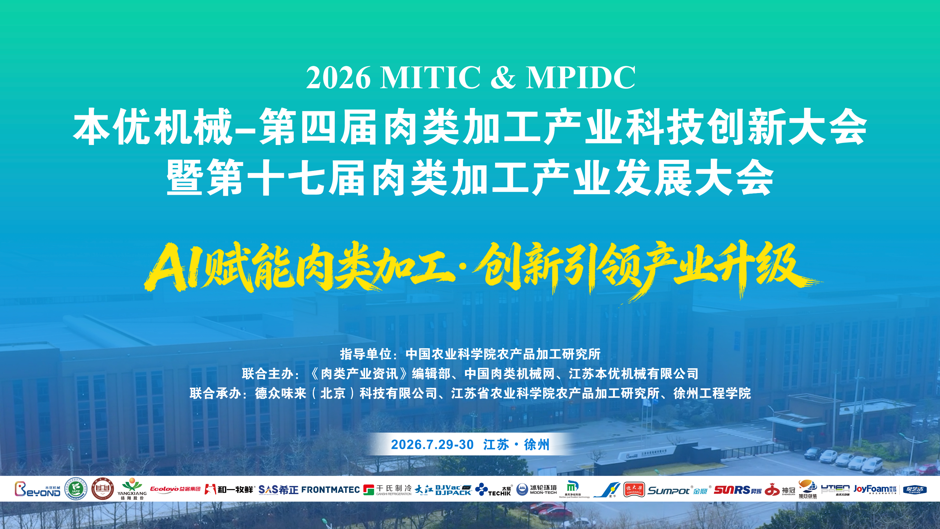 智赋肉业｜佑天元参加2026肉类加工产业发展大会，共探肉类包装产业 AI 创新升级之路