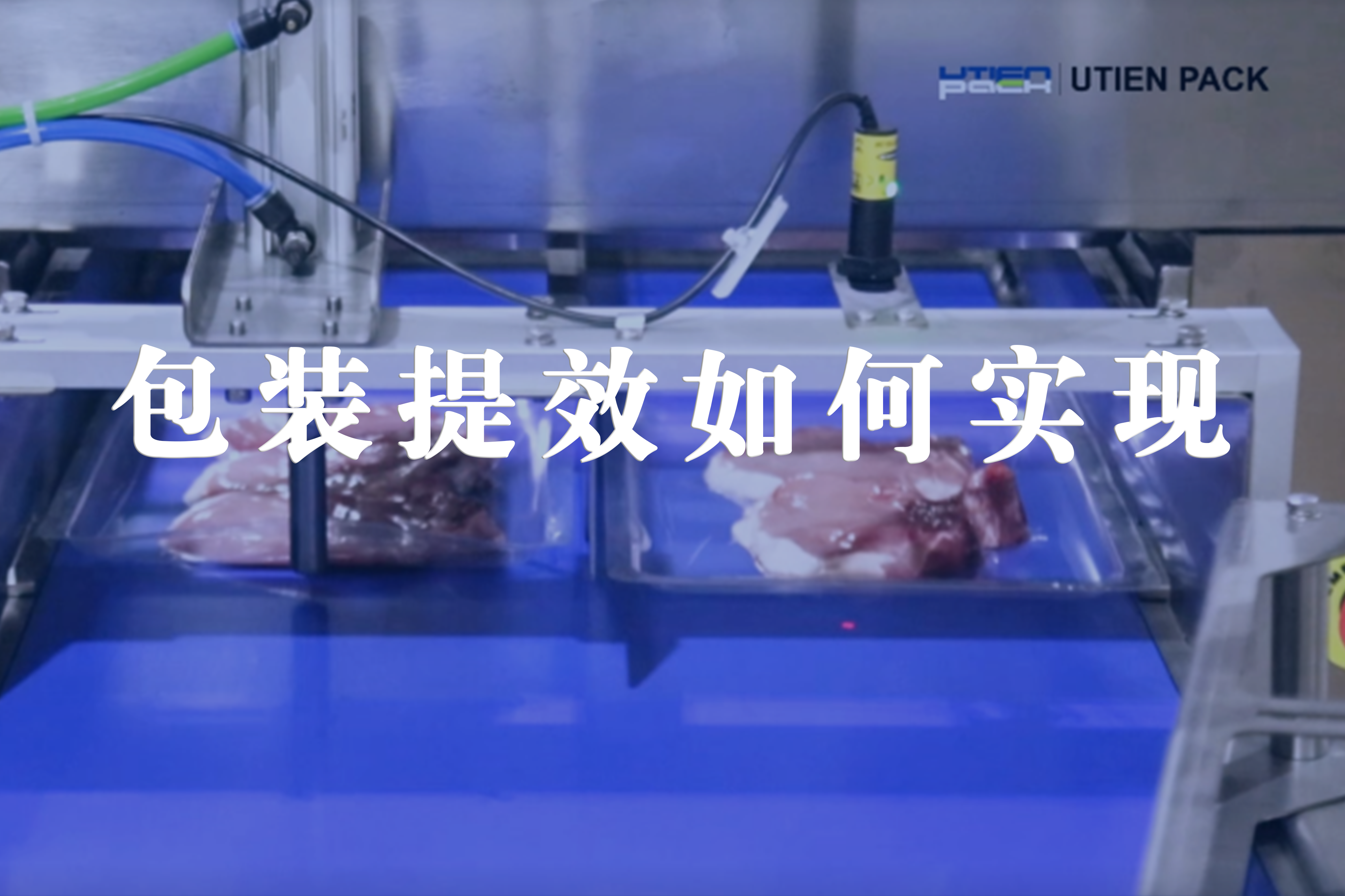 包装提效｜从人工到智能自动化，如何实现食品包装高效生产